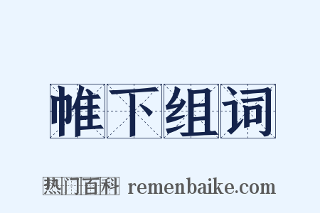 帷下组词是什么意思的图片